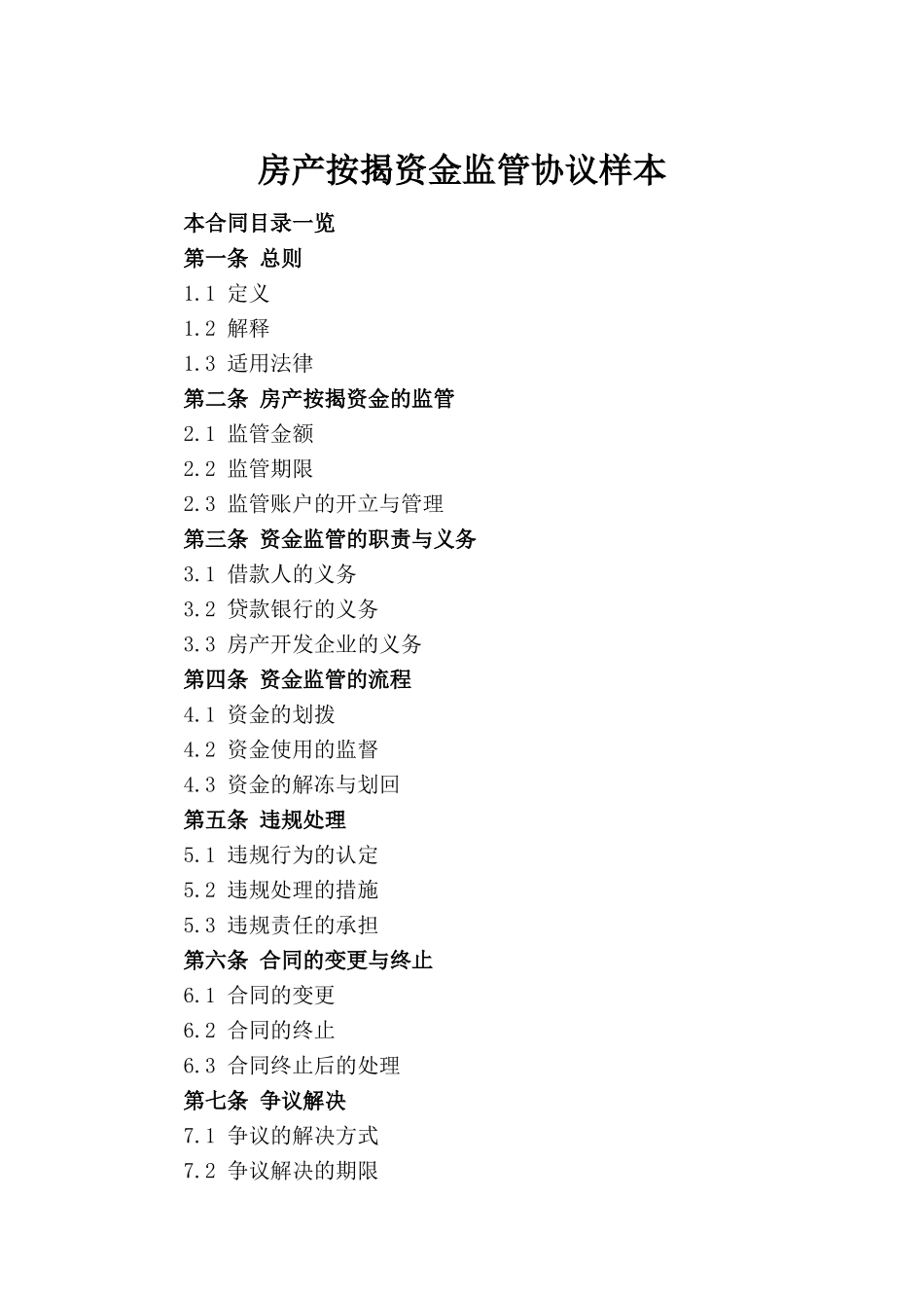 房产按揭资金监管协议样本(1)_第2页