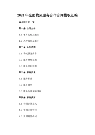 2024年全面物流服务合作合同模板汇编