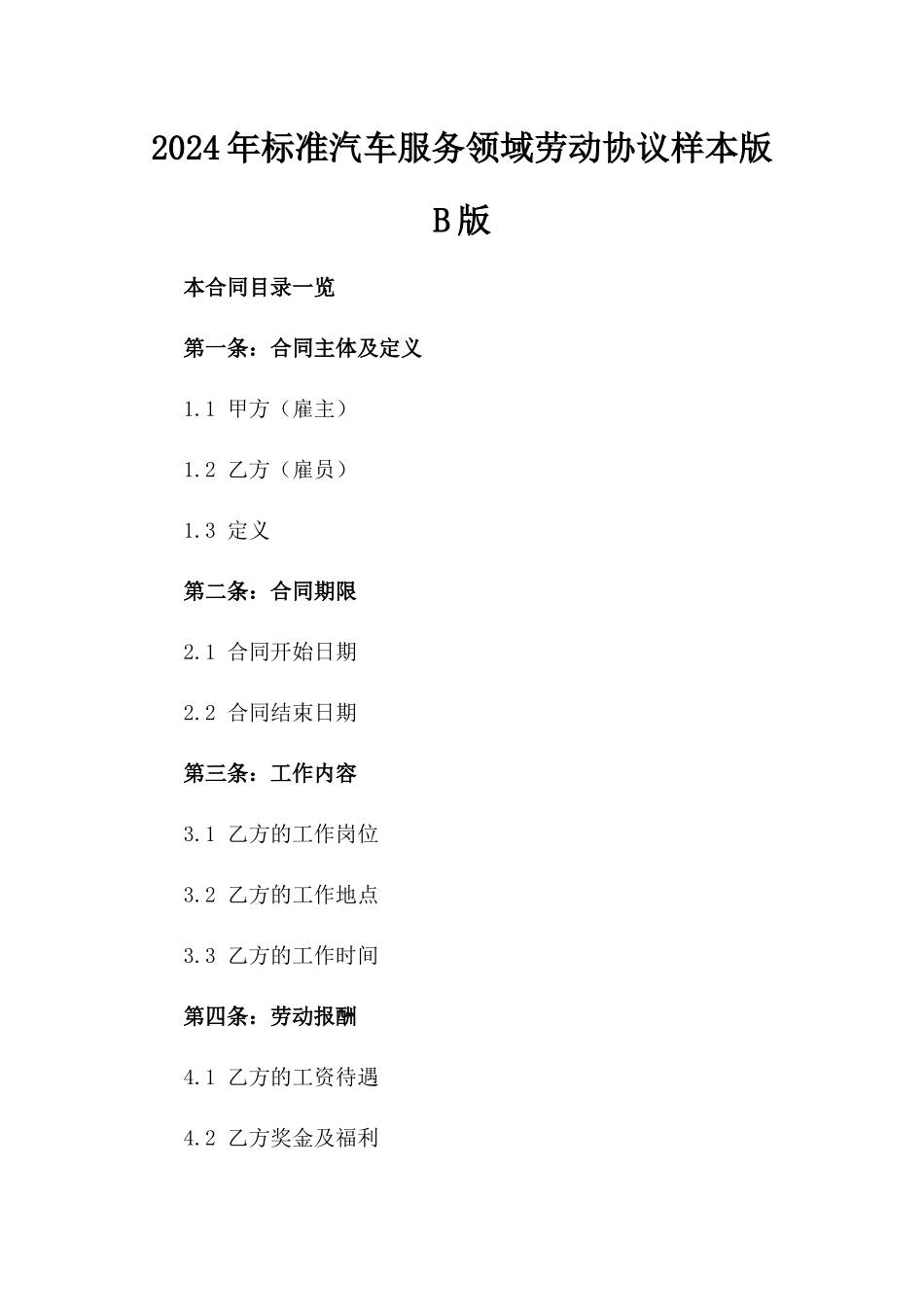2024年标准汽车服务领域劳动协议样本版B版_第2页