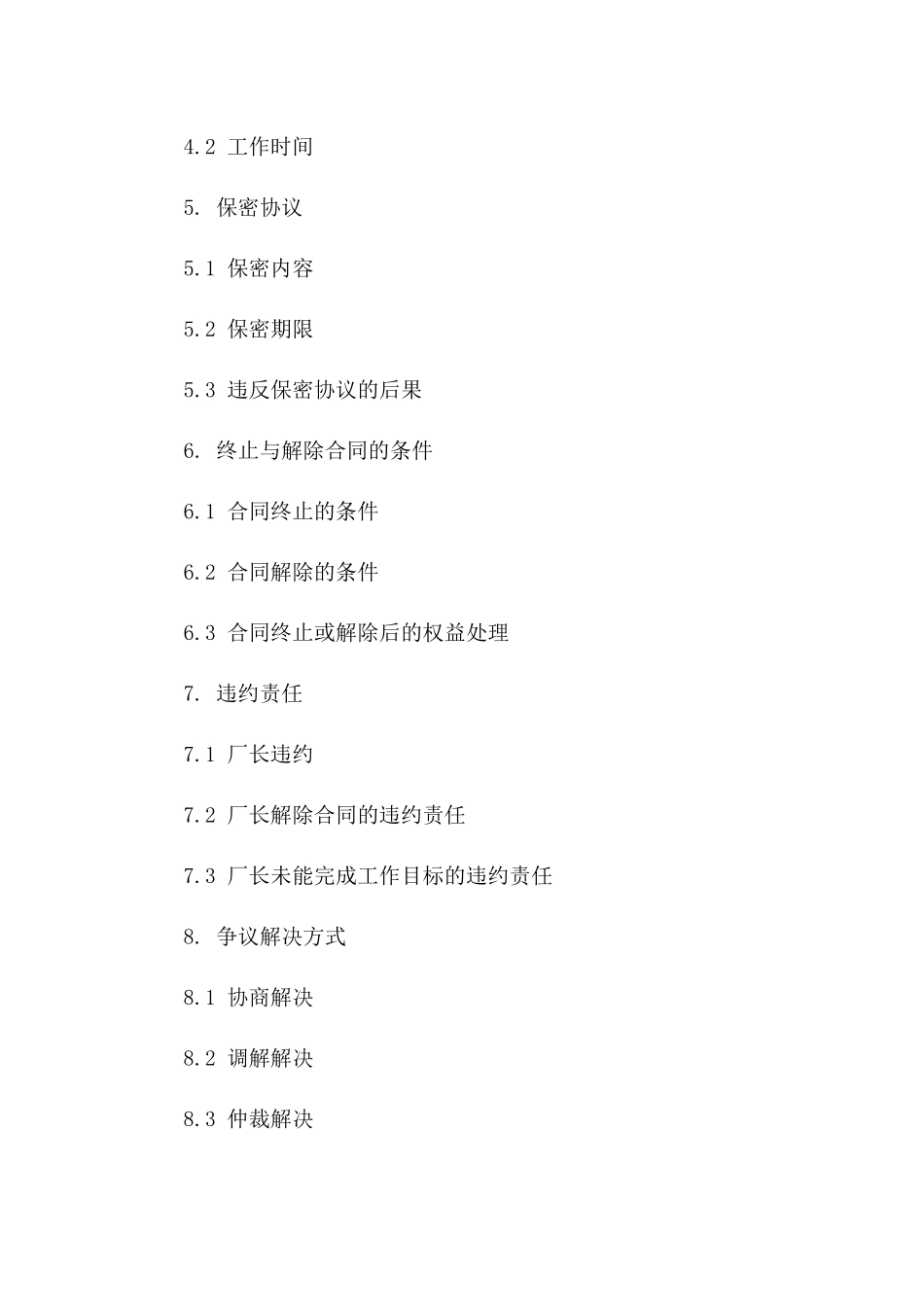 2024年度厂长聘任协议范本版B版_第3页