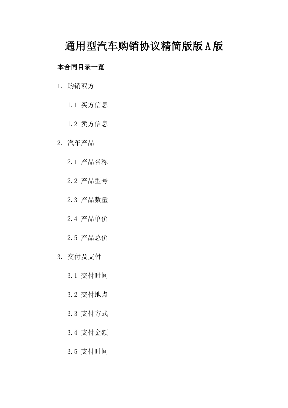 通用型汽车购销协议精简版版A版_第2页