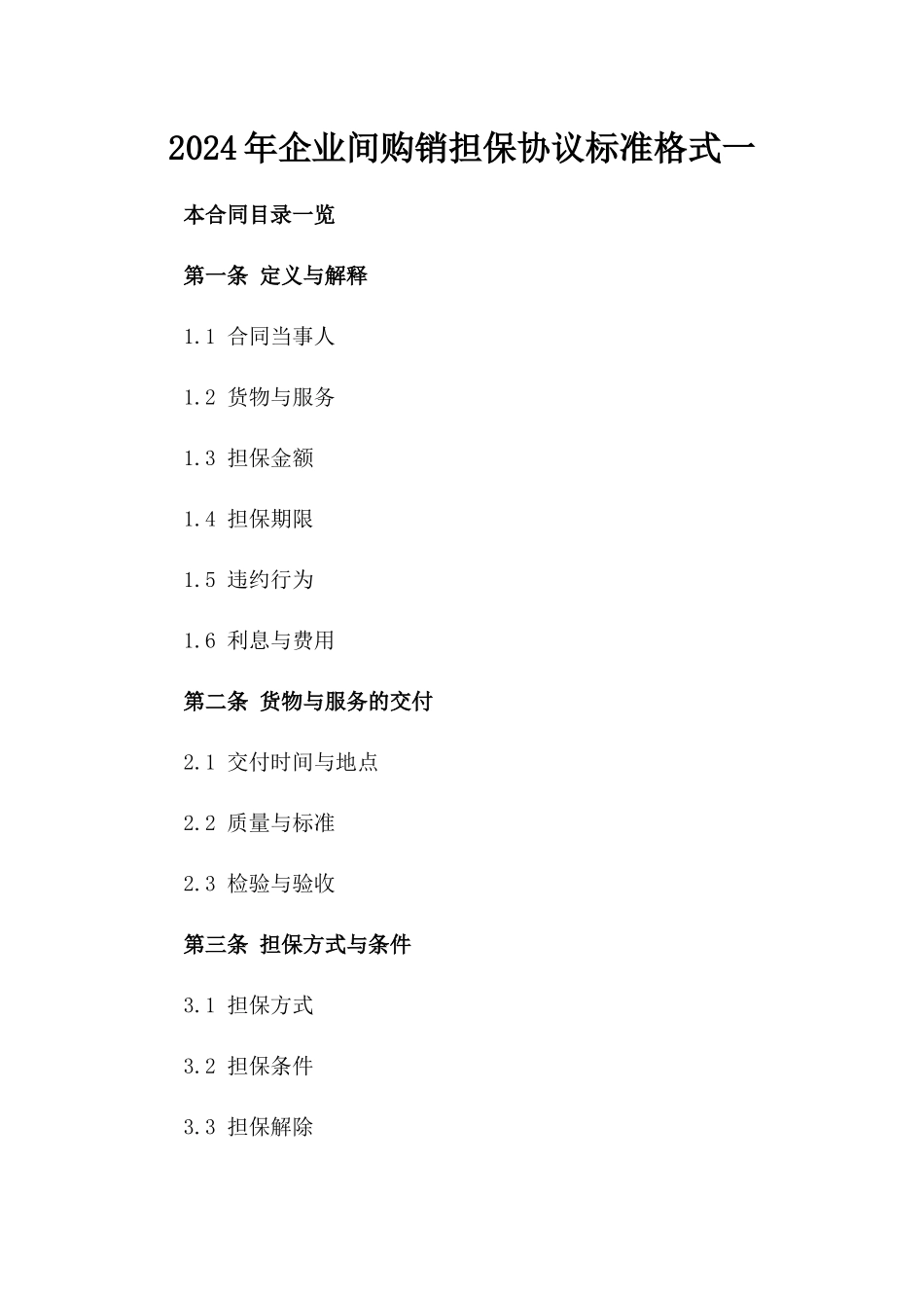 2024年企业间购销担保协议标准格式一_第2页