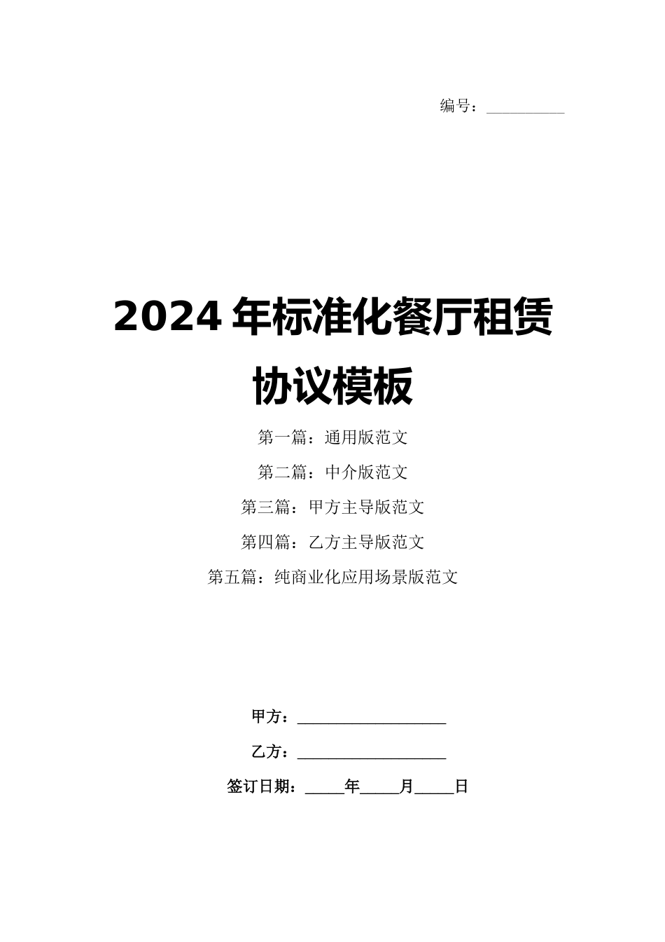 2024年标准化餐厅租赁协议模板_第1页