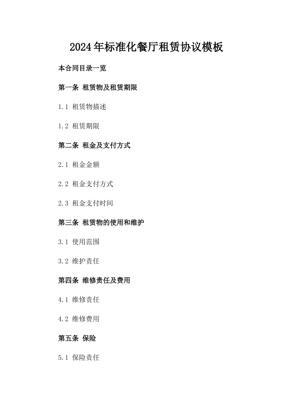 2024年标准化餐厅租赁协议模板_第2页