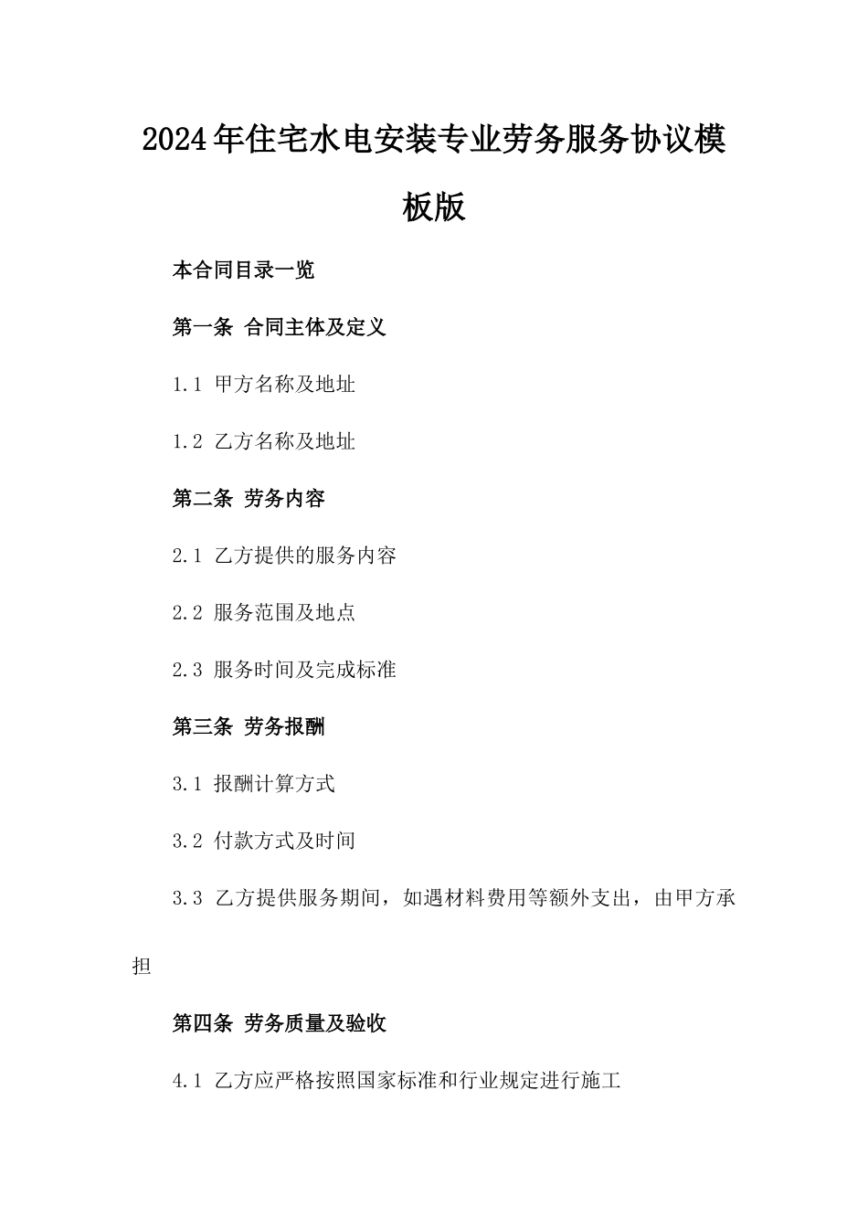 2024年住宅水电安装专业劳务服务协议模板版_第2页