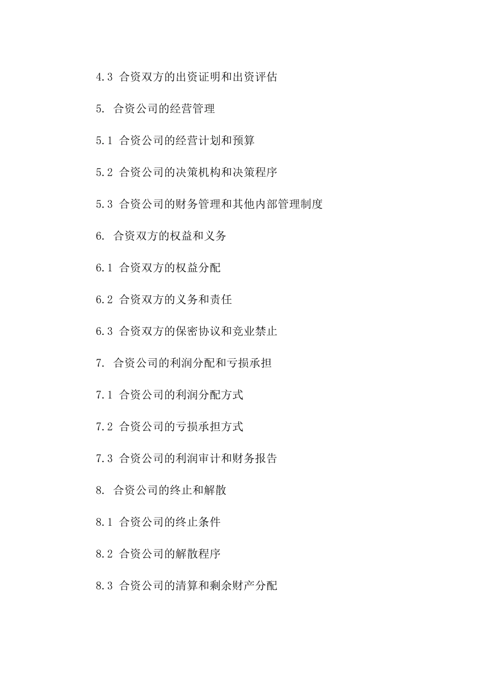 合资经营业务合作合同书一_第3页