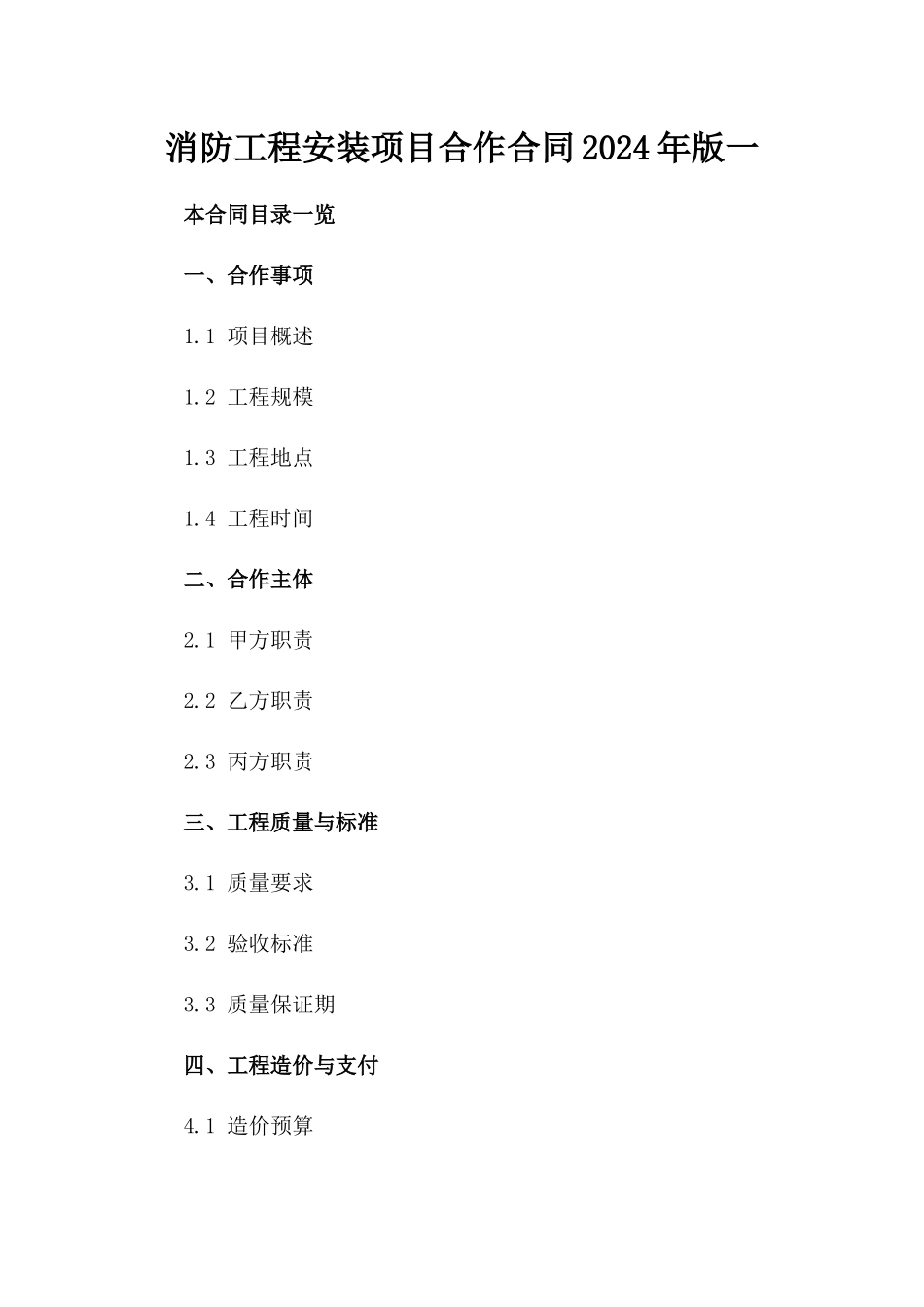 消防工程安装项目合作合同2024年版一_第2页