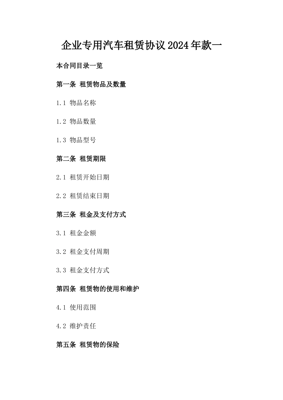 企业专用汽车租赁协议2024年款一_第2页