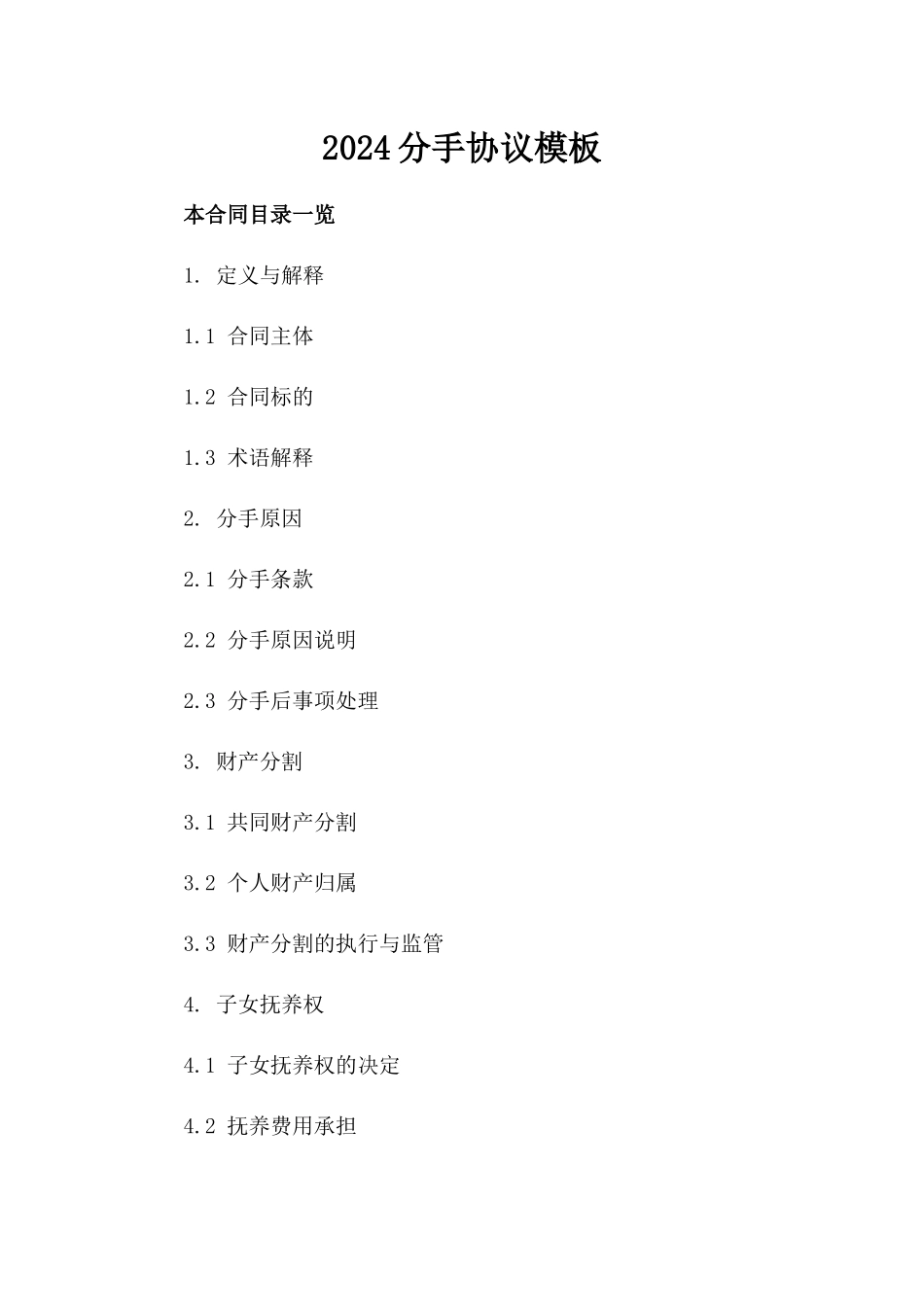 2024分手协议模板_第2页