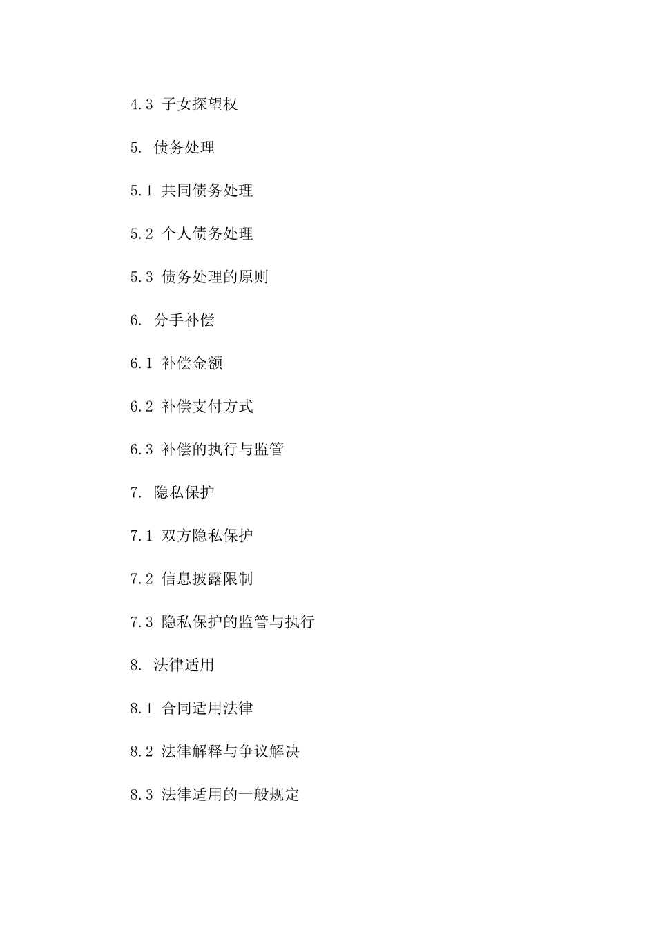 2024分手协议模板_第3页
