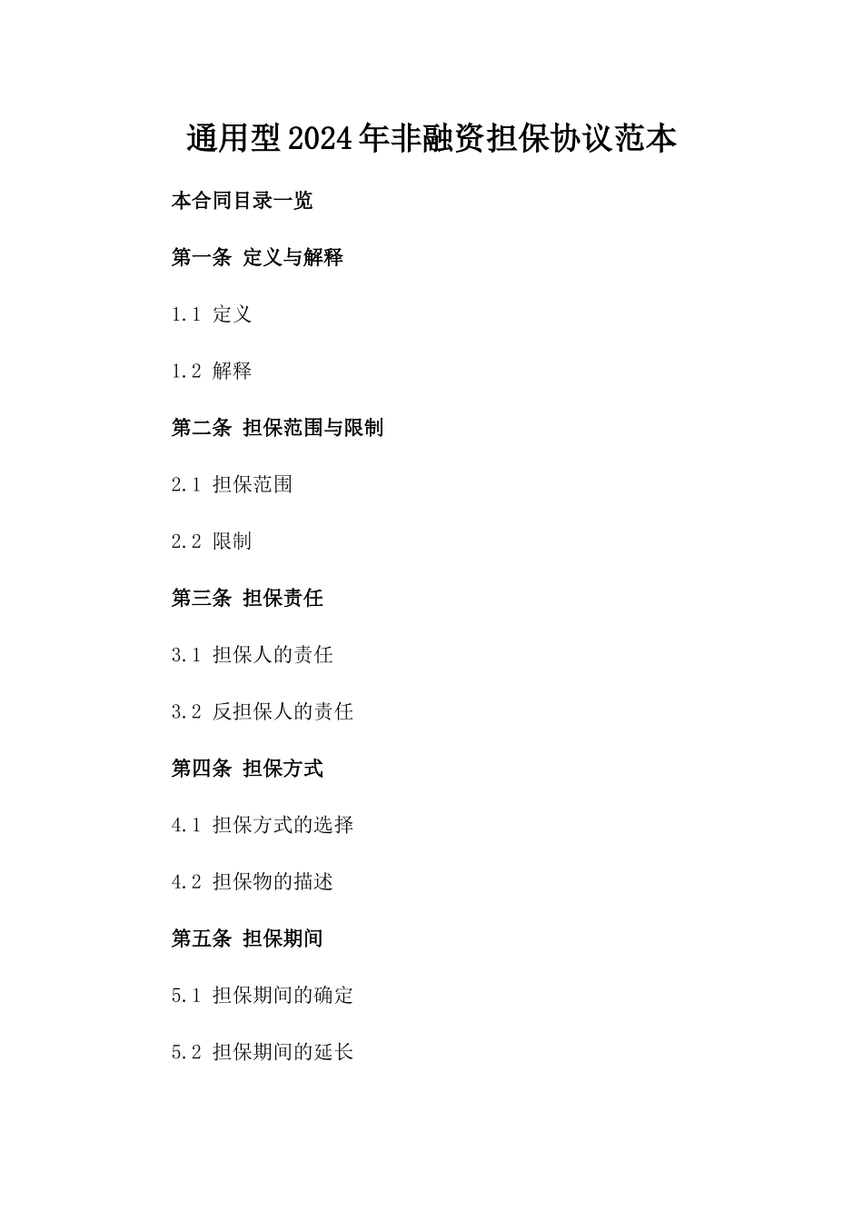 通用型2024年非融资担保协议范本_第2页
