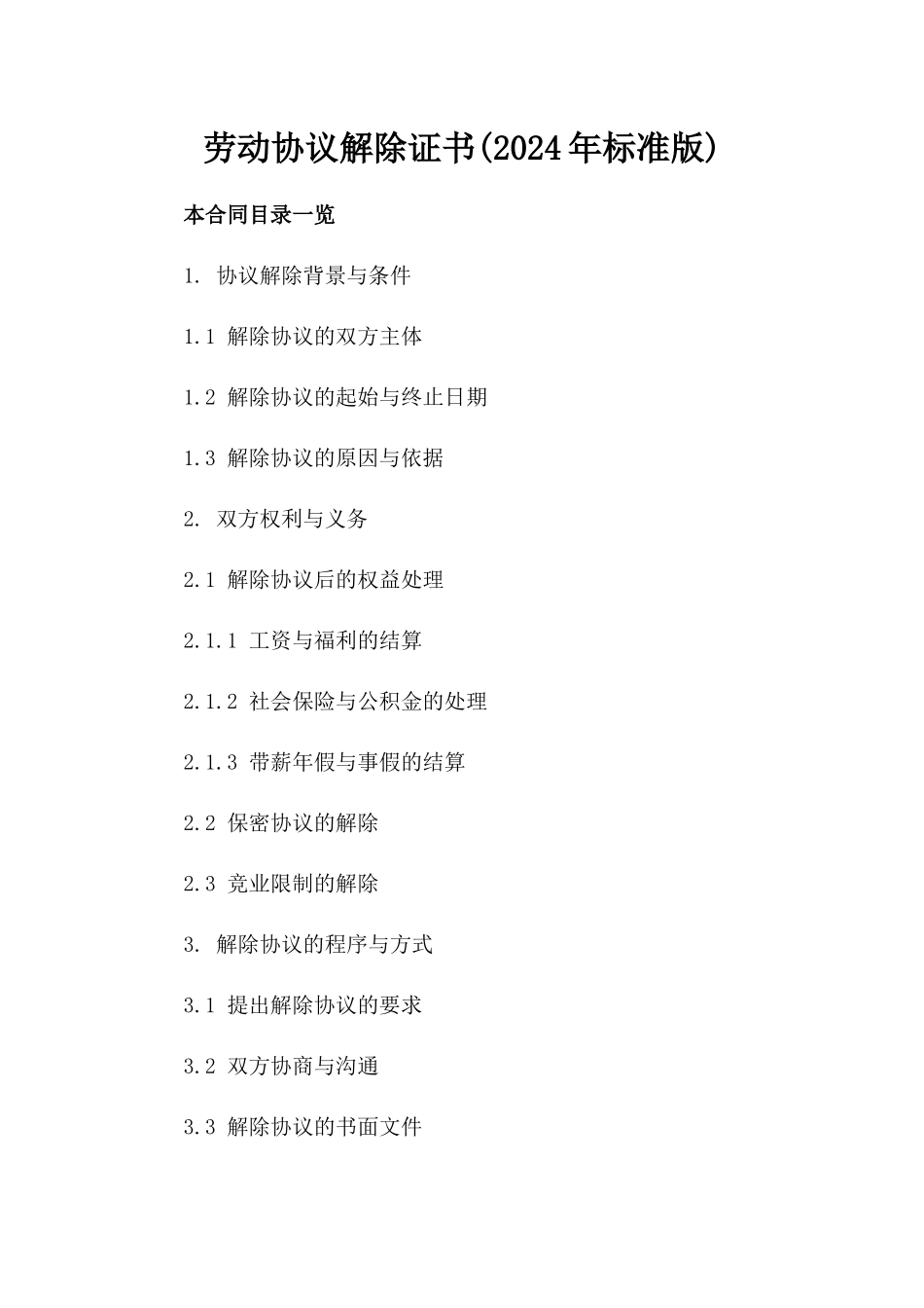 劳动协议解除证书(2024年标准版)_第2页