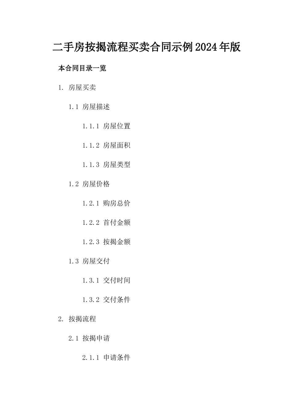 二手房按揭流程买卖合同示例2024年版_第1页