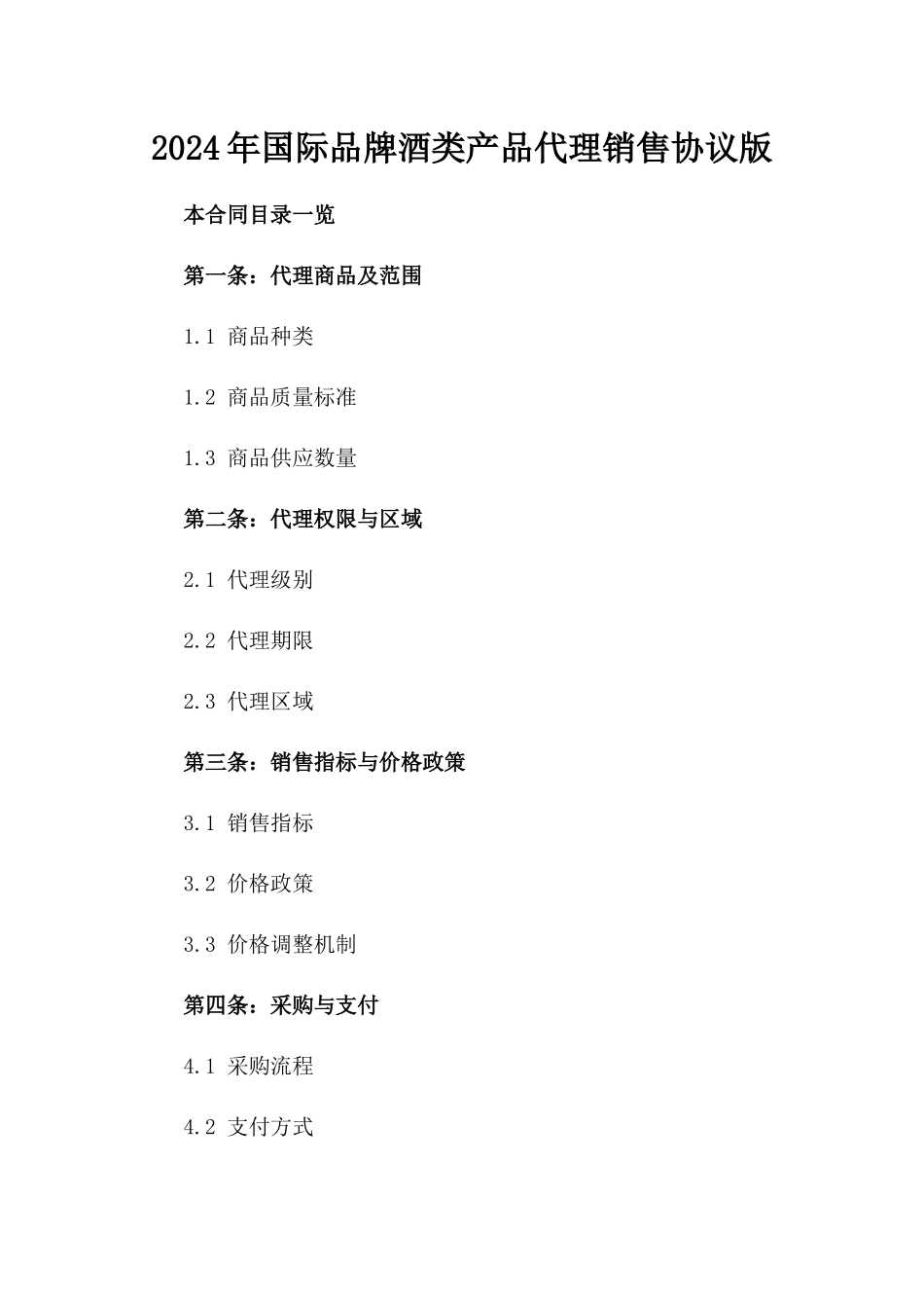 2024年国际品牌酒类产品代理销售协议版_第2页