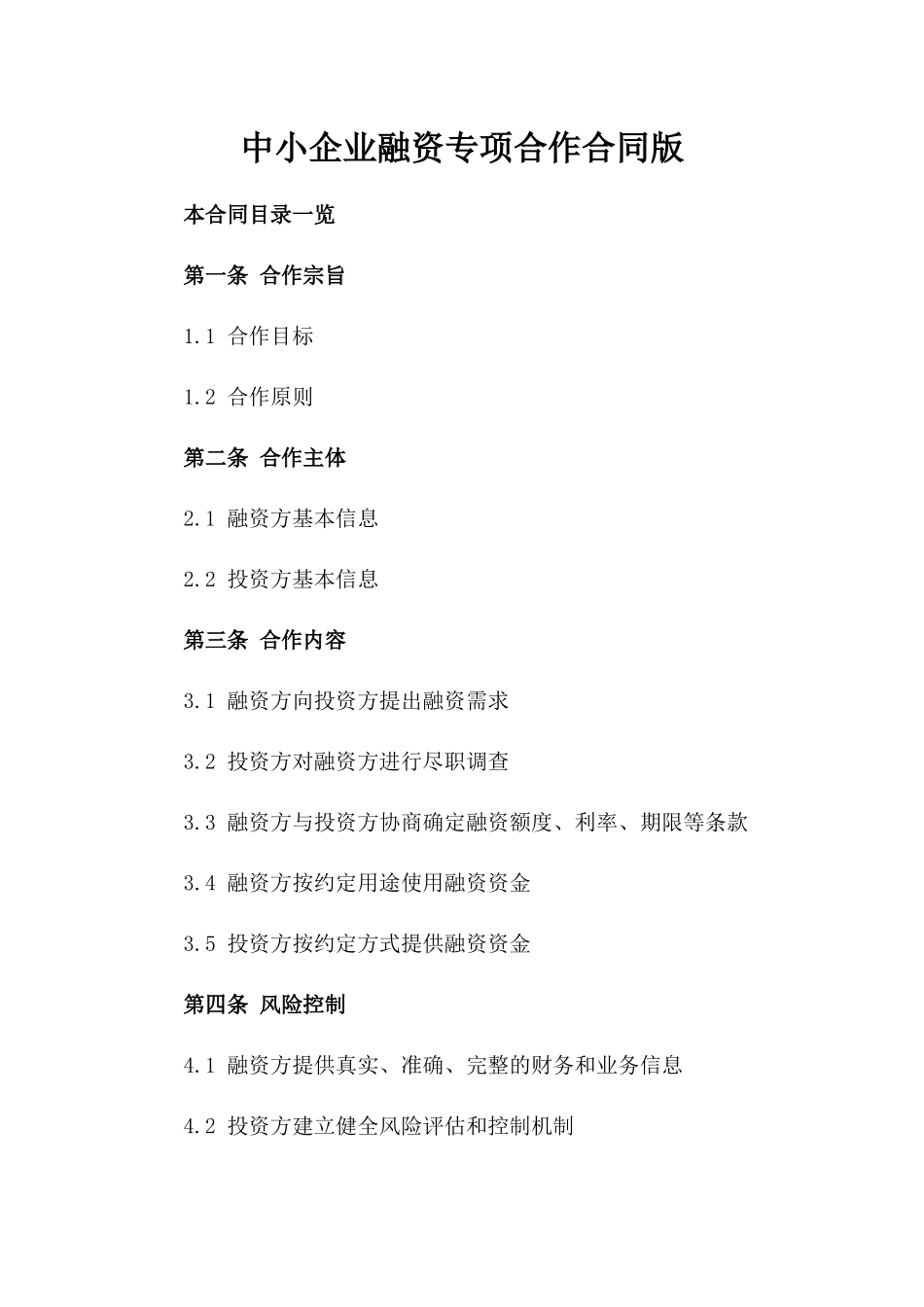 中小企业融资专项合作合同版_第2页