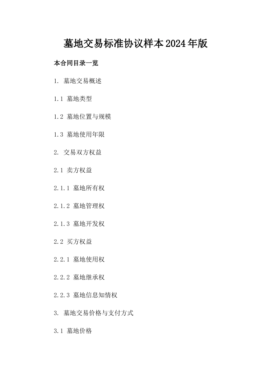 墓地交易标准协议样本2024年版_第2页