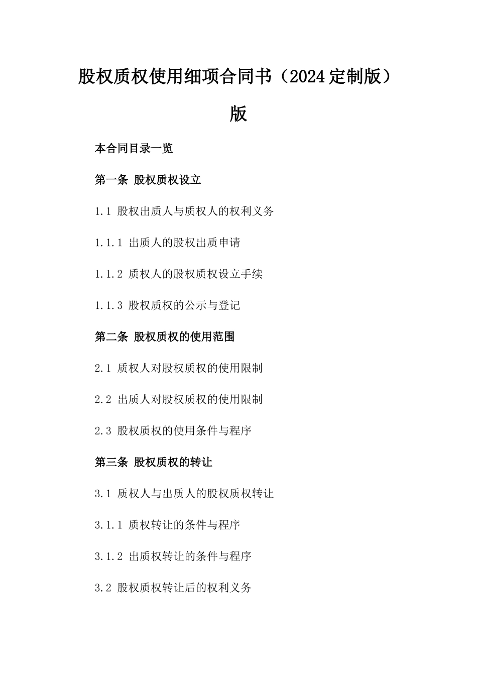 股权质权使用细项合同书（2024定制版）版_第2页