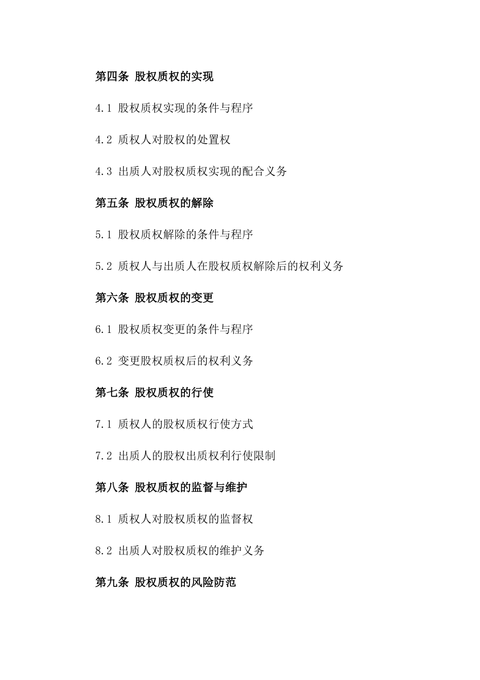 股权质权使用细项合同书（2024定制版）版_第3页