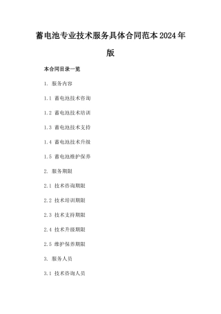 蓄电池专业技术服务具体合同范本2024年版