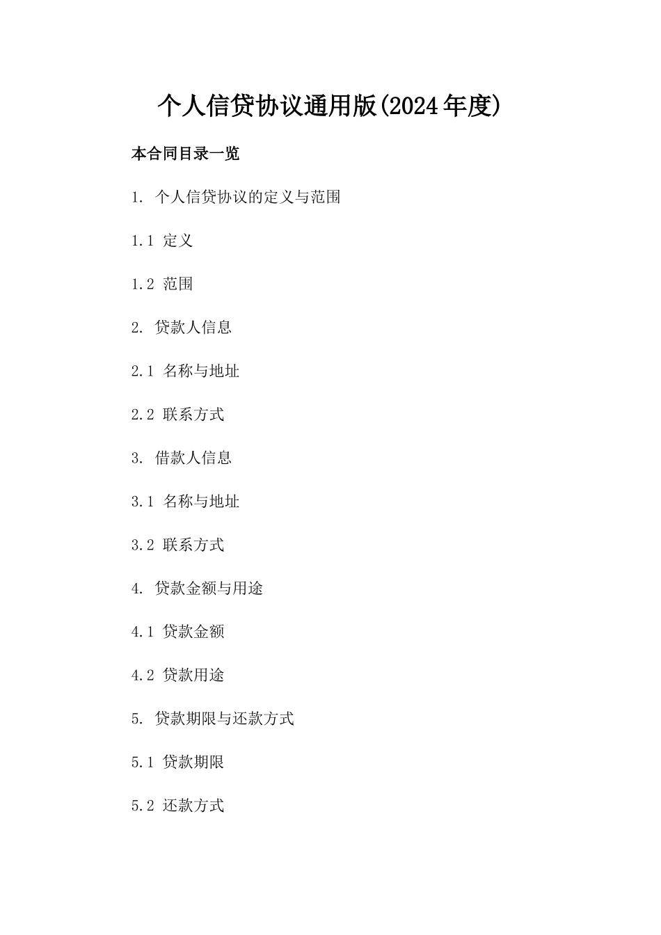 个人信贷协议通用版下载(2024年度)_第2页