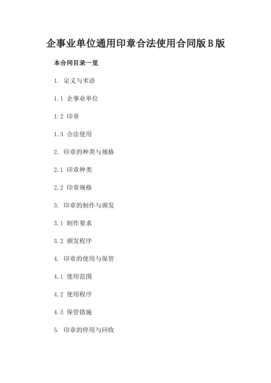 企事业单位通用印章合法使用合同版B版_第2页