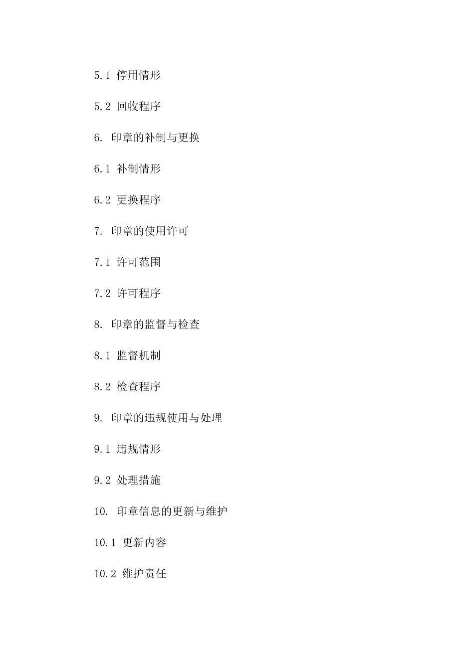 企事业单位通用印章合法使用合同版B版_第3页