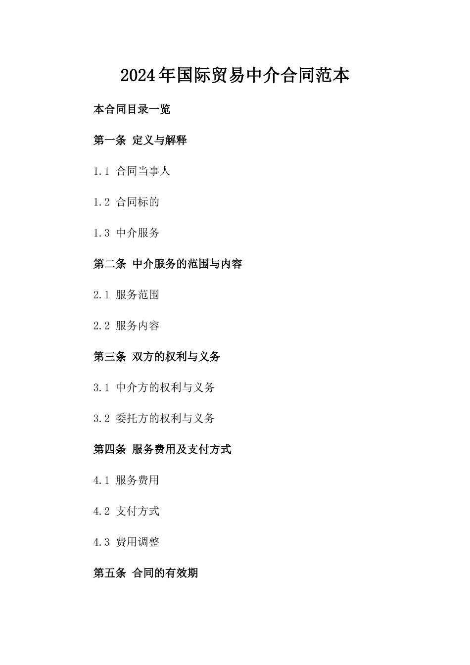 2024年国际贸易中介合同范本_第2页