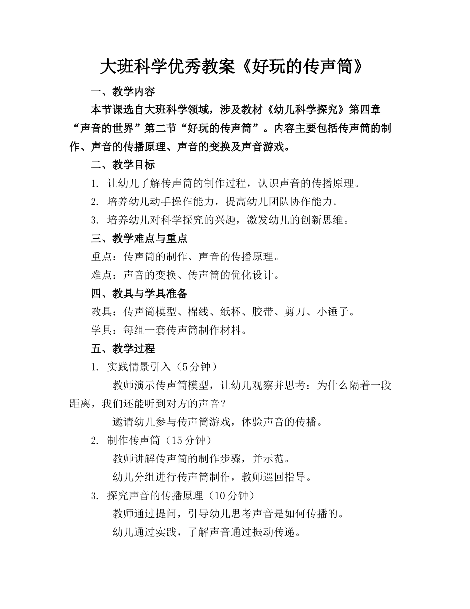 大班科学优秀教案《好玩的传声筒》_第1页