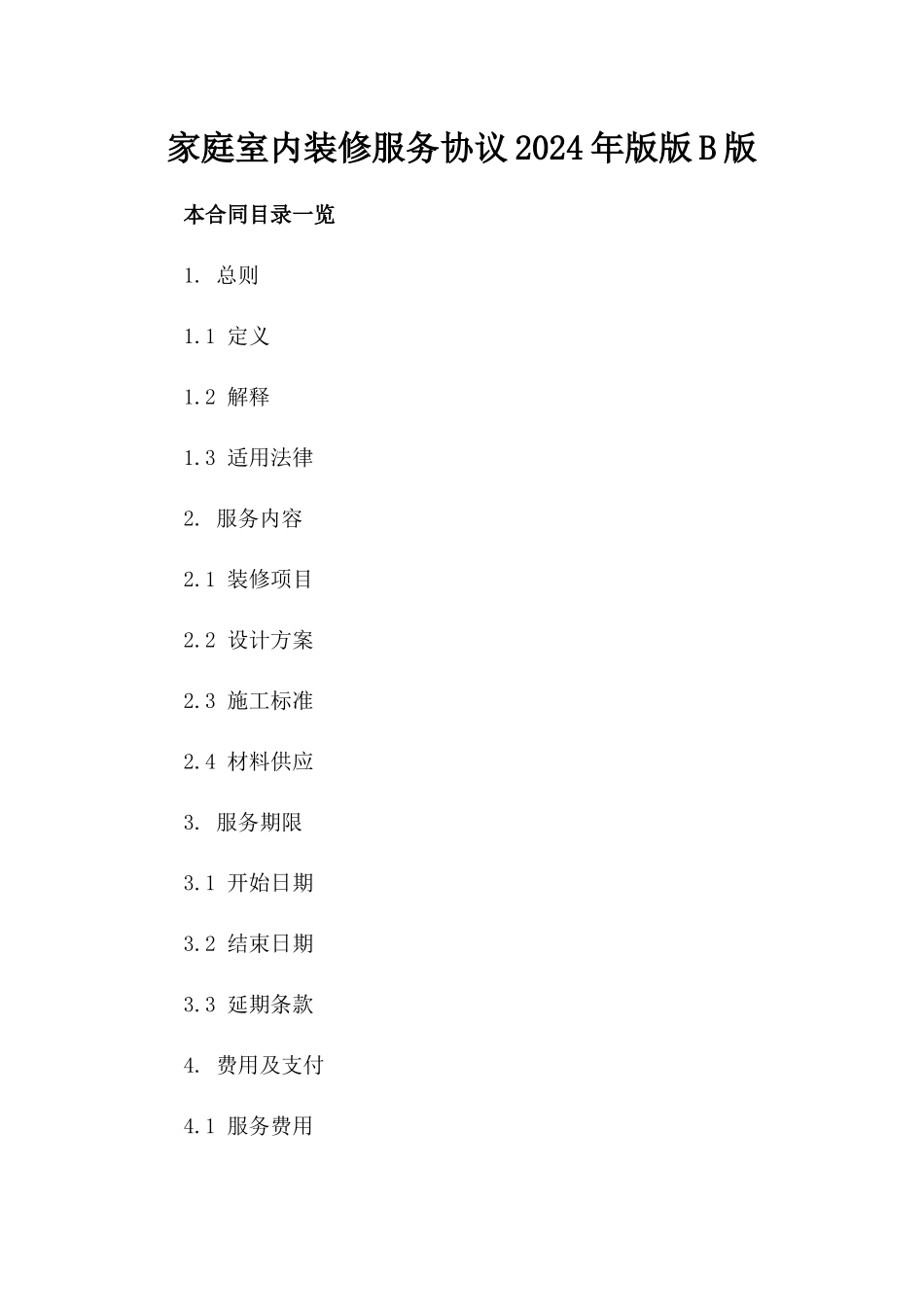 家庭室内装修服务协议2024年版版B版_第2页