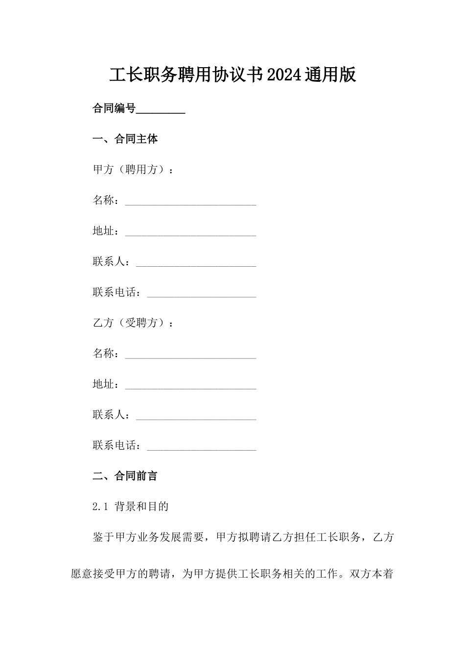工长职务聘用协议书2024通用版_第2页