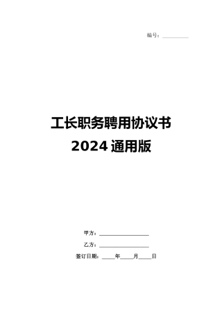 工长职务聘用协议书2024通用版