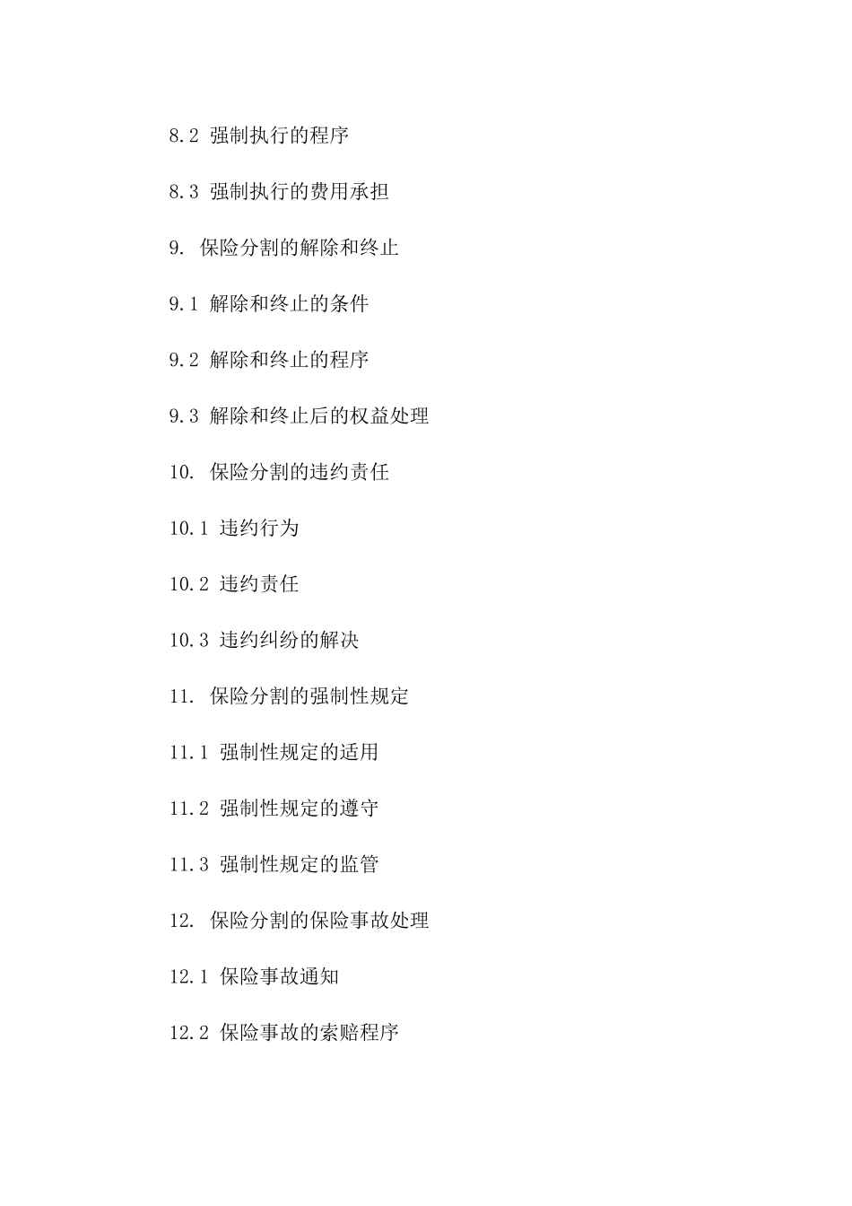 离婚后人寿保险分割协议模板2024年版_第3页