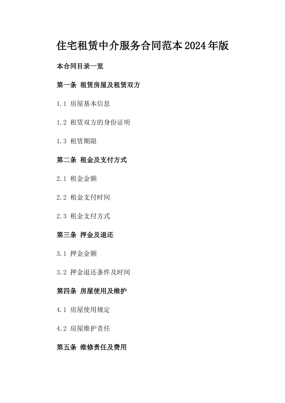 住宅租赁中介服务合同范本2024年版_第1页