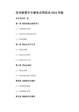 住宅租赁中介服务合同范本2024年版