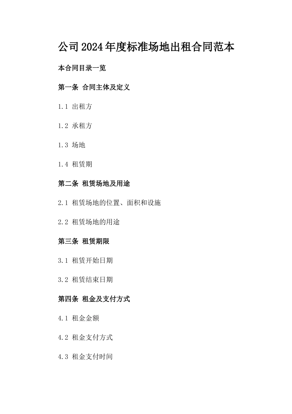 公司2024年度标准场地出租合同范本_第1页