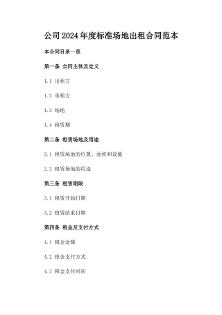 公司2024年度标准场地出租合同范本