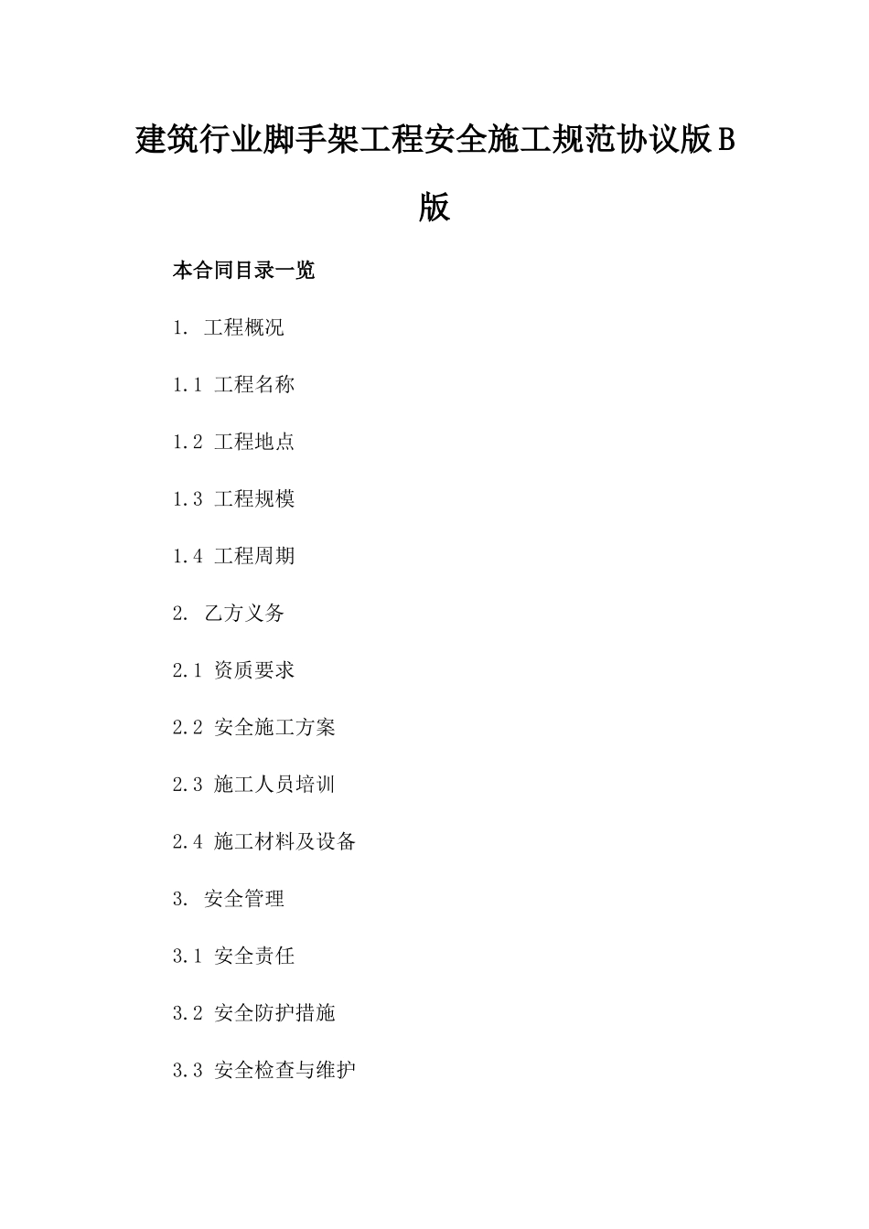 建筑行业脚手架工程安全施工规范协议版B版_第2页