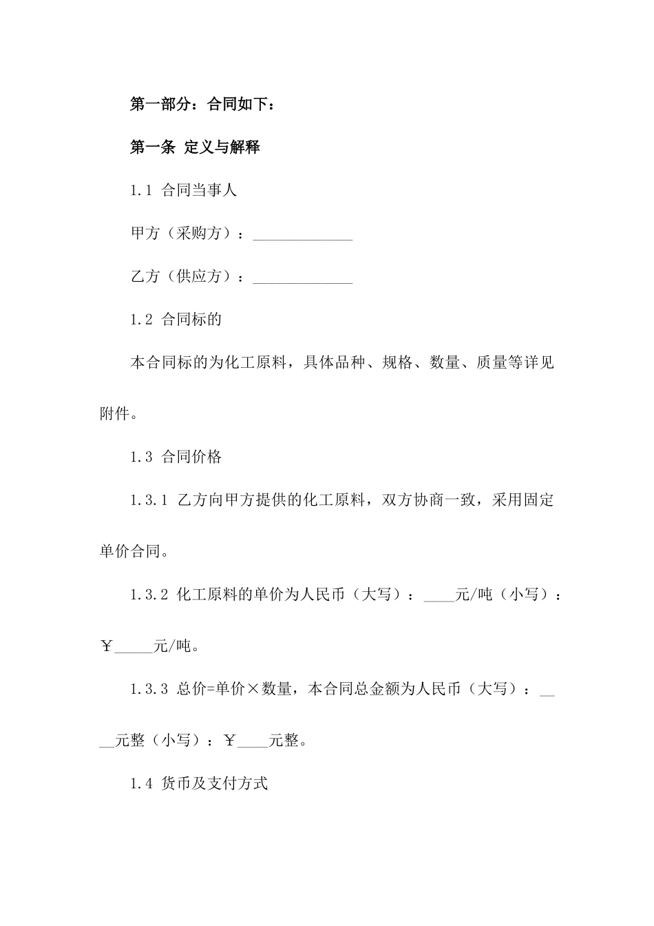 最新版化工原料采购合同书样本版B版_第3页