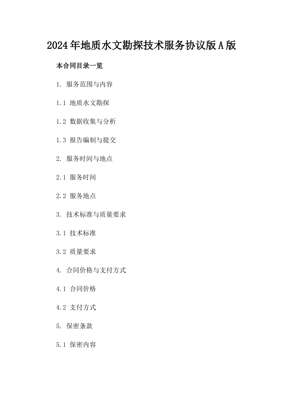 2024年地质水文勘探技术服务协议版A版_第2页