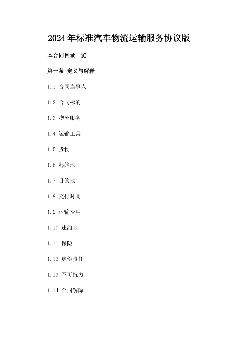 2024年标准汽车物流运输服务协议版_第2页