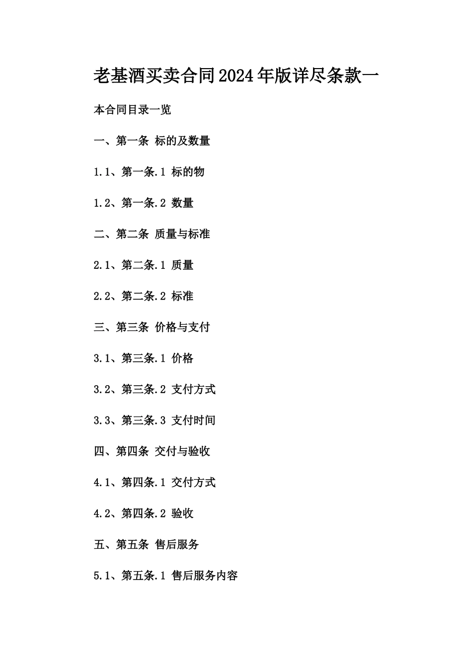 老基酒买卖合同2024年版详尽条款一_第2页
