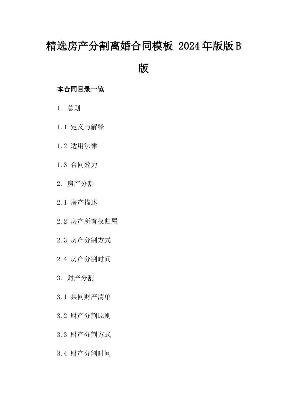 精选房产分割离婚合同模板 2024年版版B版_第2页