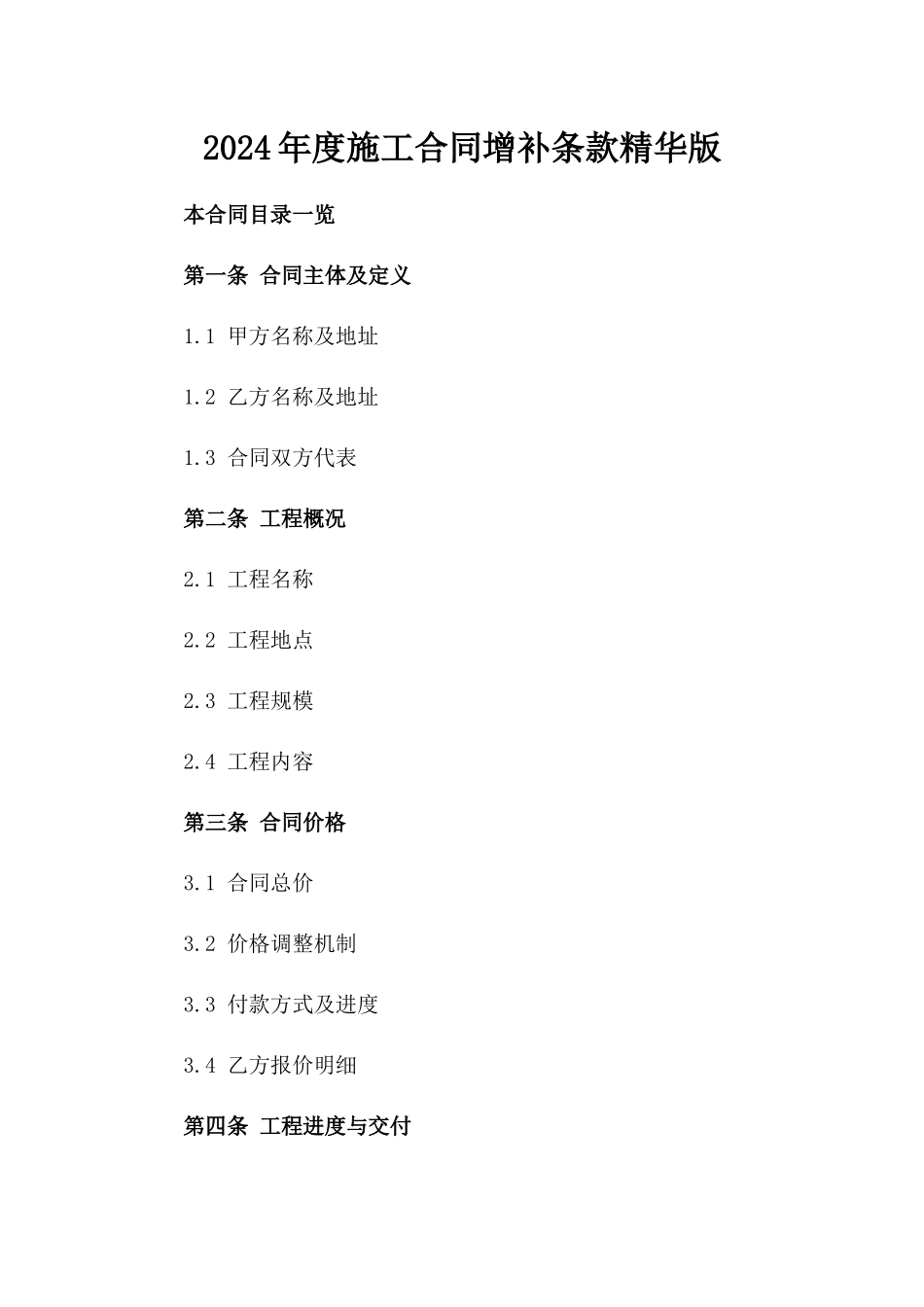 2024年度施工合同增补条款精华版_第1页