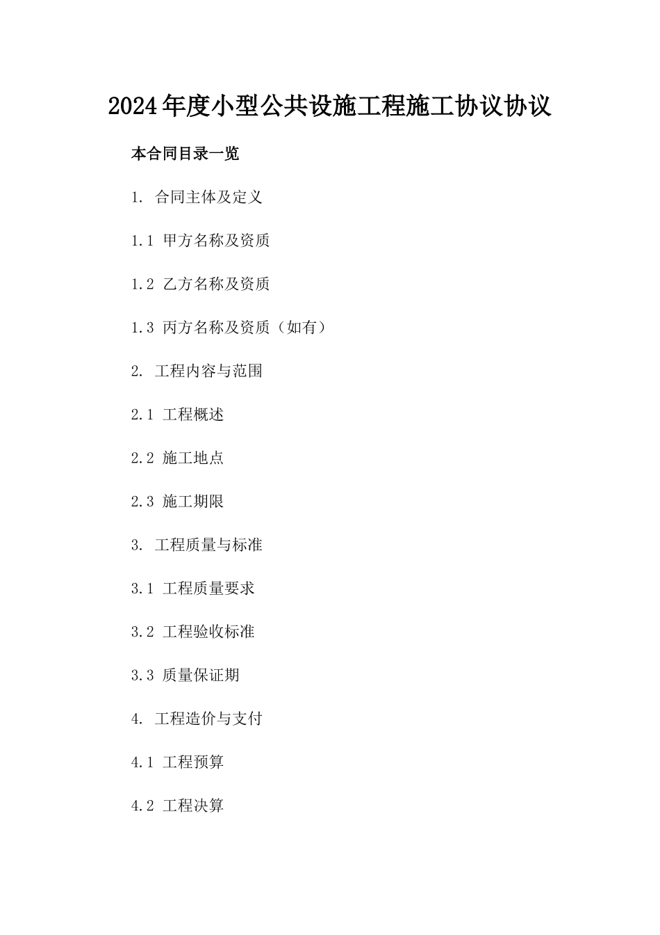 2024年度小型公共设施工程施工协议协议_第2页