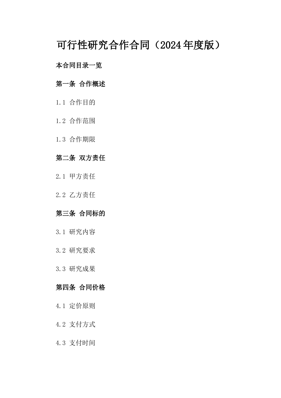 可行性研究合作合同（2024年度版）_第1页