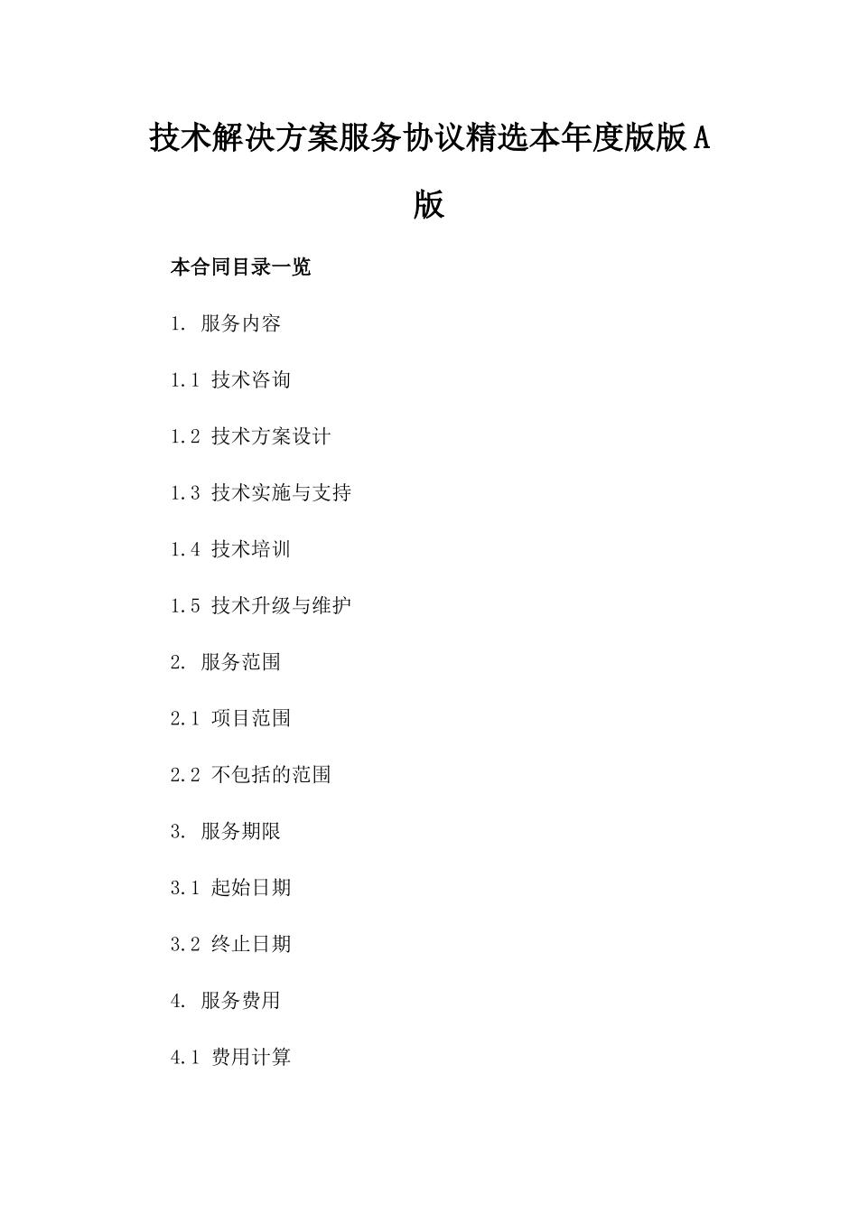 技术解决方案服务协议精选本年度版版A版_第2页