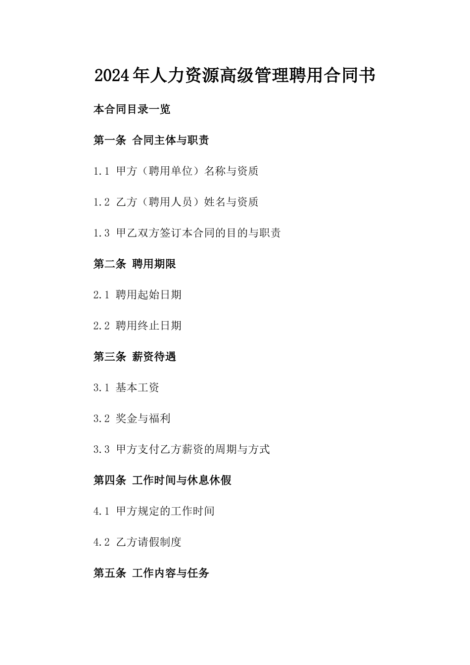 2024年人力资源高级管理聘用合同书_第1页