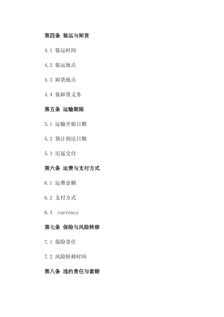 2024年国际货物运输合同规范化样本_第2页