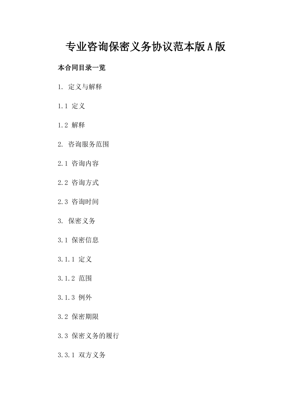 专业咨询保密义务协议范本版A版_第2页