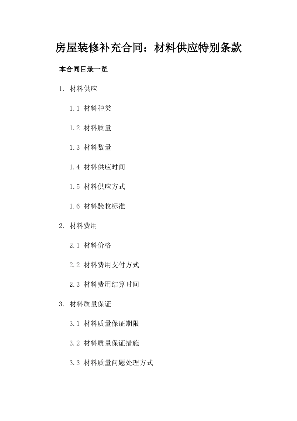房屋装修补充合同：材料供应特别条款_第1页